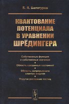 Квантование потенциала в уравнении Шрёдингера: Собственные функции и собственные значения. Область с