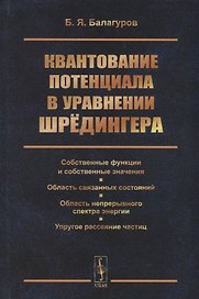 Квантование потенциала в уравнении Шрёдингера: Собственные функции и собственные значения. Область с