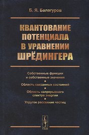 Квантование потенциала в уравнении Шрёдингера: Собственные функции и собственные значения. Область с