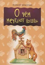 О чем мечтают кошки