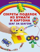 Секреты поделок из бумаги и картона. Шаг за шагом