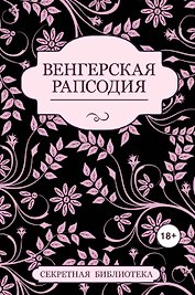 Венгерская рапсодия
