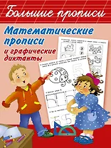 Математические прописи и графические диктанты