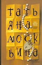 Она что-то знала: роман