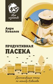 Продуктивная пасека. Долгоживущие пчелы по методу Ковалева