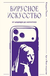 Вирусное искусство: от шедевра до магнитика