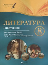 Литература. 8 класс : I полугодие : планы-конспекты уроков