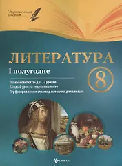 Литература. 8 класс : I полугодие : планы-конспекты уроков