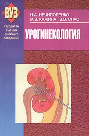 Урогинекология. Учебное пособие