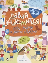 Давай знакомиться! Про меня и мою семью