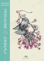 Тревожные дневники