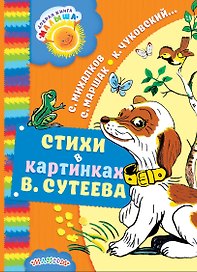Стихи в картинках В. Сутеева