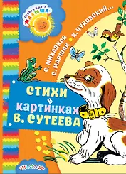 Стихи в картинках В. Сутеева