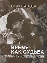 Время как судьба в фильмах Абдрашитова