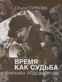 Время как судьба в фильмах Абдрашитова