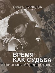 Время как судьба в фильмах Абдрашитова