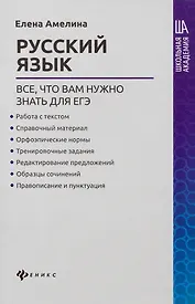 Русский язык:все,что вам нужно знать для ЕГЭ