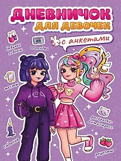 Дневничок для девочек с анкетами