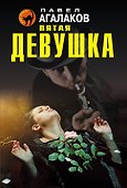 Пятая девушка - 0