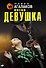 Пятая девушка - 0