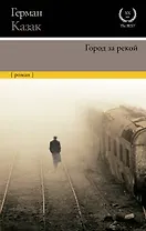 Город за рекой