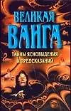 Великая Ванга. Тайные ясновидения и предсказания