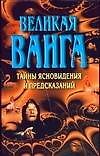 Великая Ванга. Тайные ясновидения и предсказания
