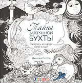 Тайна затерянной бухты. Раскрась и найди свой клад!