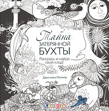 Тайна затерянной бухты. Раскрась и найди свой клад!