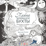 Тайна затерянной бухты. Раскрась и найди свой клад!