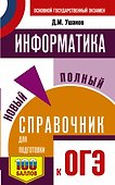 Информатика. Новый полный справочник для подготовки к ОГЭ - 0