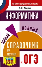 Информатика. Новый полный справочник для подготовки к ОГЭ