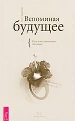 Вспоминая будущее. Путь к восстановлению интуиции.
