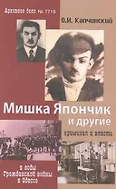Мишка Япончик и другие Криминал и власть в годы Гражданской войны в Одессе (2 изд.) Капчинский