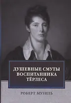 Душевные смуты воспитанника Терлеса: роман