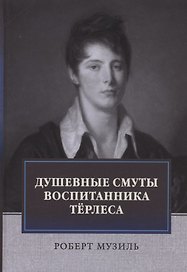 Душевные смуты воспитанника Терлеса: роман