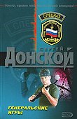 Генеральские игры (мягк) (Спецназ). Донской С. (Эксмо) - 0