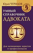 Умный справочник адвоката - 0