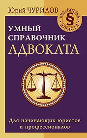 Умный справочник адвоката