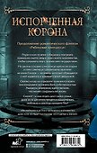 Испорченная корона - 1