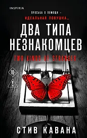 Два типа незнакомцев (#9)