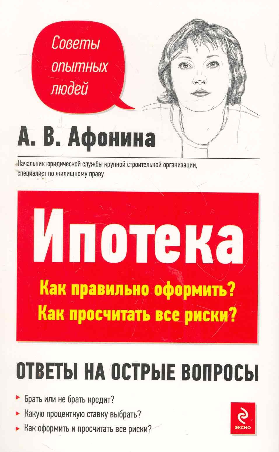

Ипотека : Как правильно оформить Как просчитать все риски