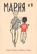 Мария и я