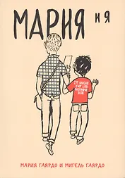 Мария и я