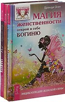 Магия гламура. Пояс Афродиты. Магия женственности (комплект из 3 книг)