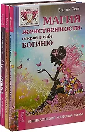 Магия гламура. Пояс Афродиты. Магия женственности (комплект из 3 книг)