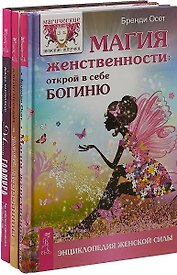 Магия гламура. Пояс Афродиты. Магия женственности (комплект из 3 книг)