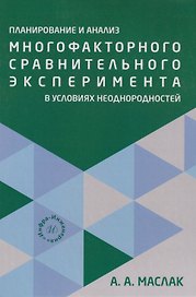 Планирование и анализ многофакторного сравнительного эксперимента в условиях неоднородностей: Учебное пособие