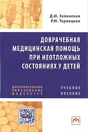 Доврачебная медицинская помощь при неотложных состояниях у детей: Учебное пособие для медицинских сестер.