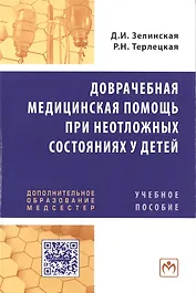 Доврачебная медицинская помощь при неотложных состояниях у детей: Учебное пособие для медицинских сестер.